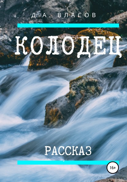 Денис Анатольевич Власов — Колодец