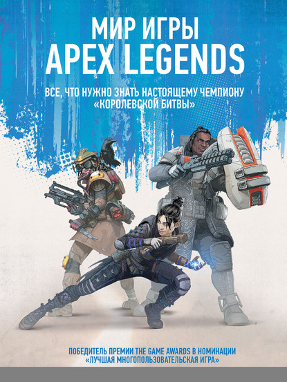 Группа авторов Мир игры Apex Legends