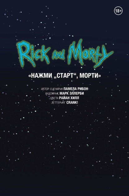 

Рик и Морти. Нажми «Старт», Морти