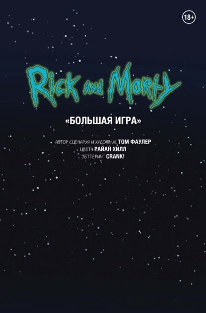 

Рик и Морти. Большая игра
