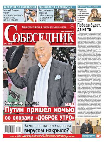 

Собеседник 17-2020