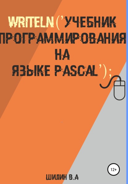 

Writeln ('Учебник программирования на языке Pascal');