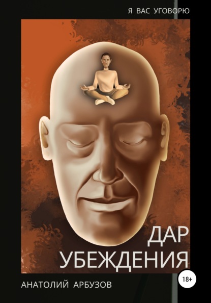 Анатолий Евгеньевич Арбузов Дар убеждения