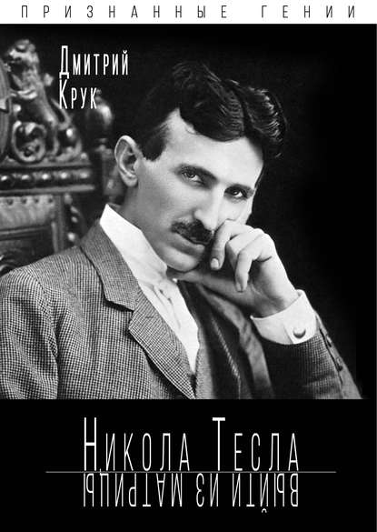 Дмитрий Крук : Никола Тесла. Выйти из матрицы