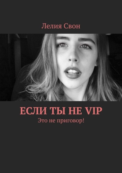 Если ты не VIP. Это не приговор! Лелия Свон