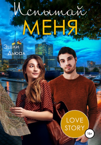 

Испытай меня