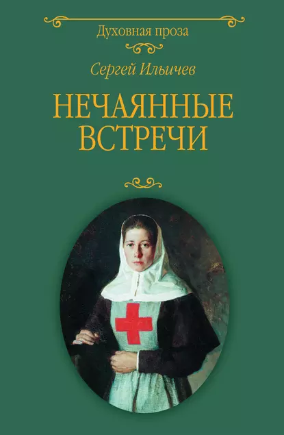 Обложка книги Нечаянные встречи, Сергей Ильич Ильичев