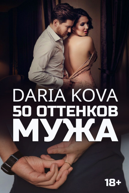 Дарья Кова — 50 оттенков мужа
