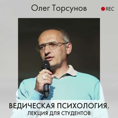 Олег Торсунов — Ведическая психология