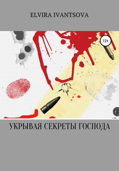 

Укрывая секреты господа