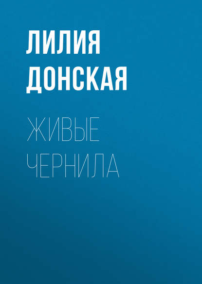 

Живые чернила