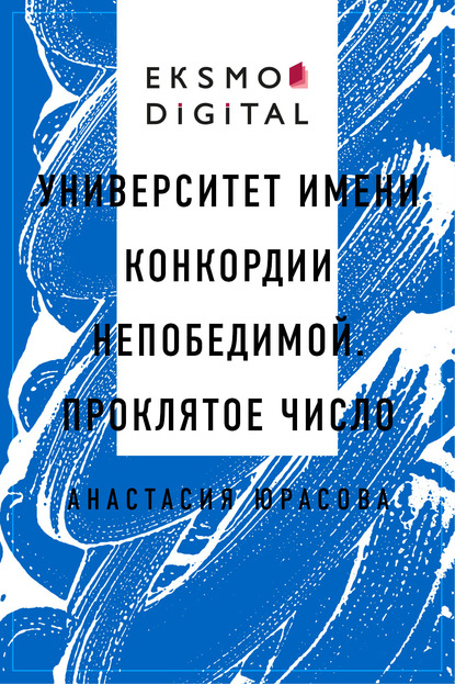 Анастасия Олеговна Юрасова — Университет имени Конкордии Непобедимой. Проклятое число