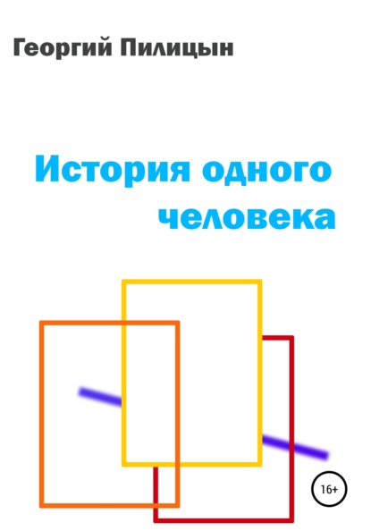 

История одного человека