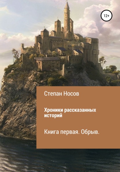 

Хроники рассказанных историй