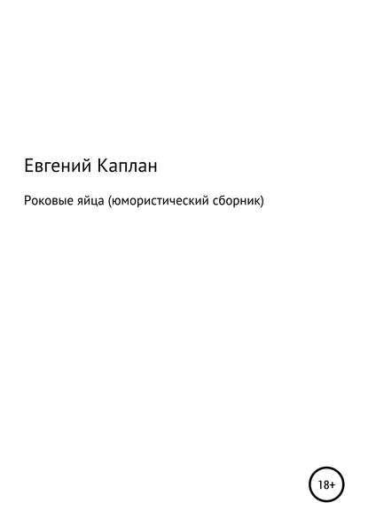 Евгений Львович Каплан (капланий) Роковые яйца (юмористический сборник)
