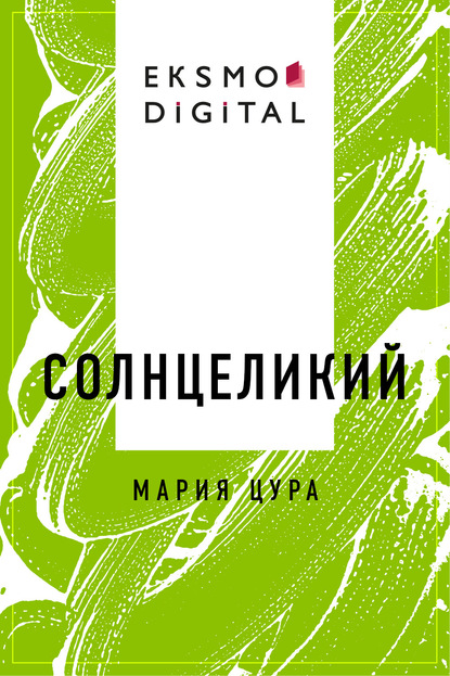 

Солнцеликий