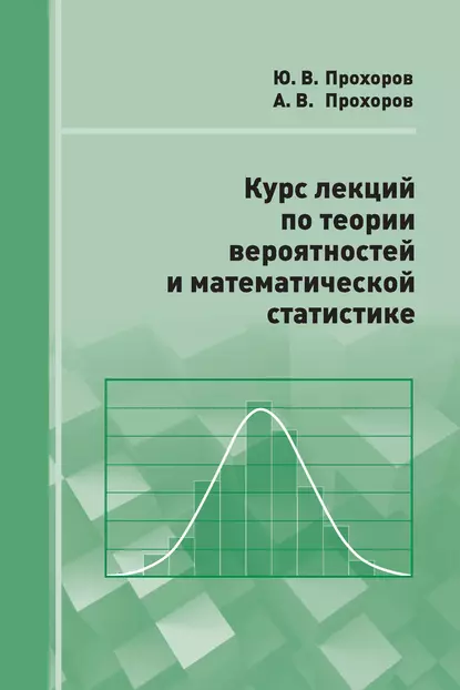 Обложка книги Курс лекций по теории вероятностей и математической статистике, А. В. Прохоров