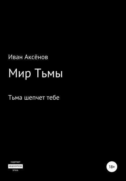 Иван Борисович Аксёнов — Мир тьмы