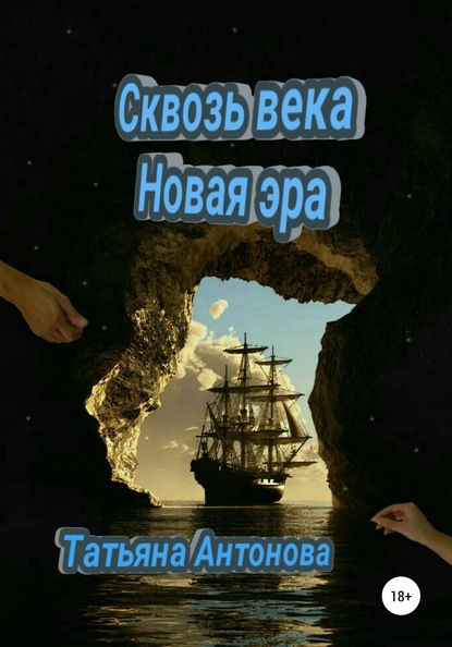 

Сквозь века. Новая эра