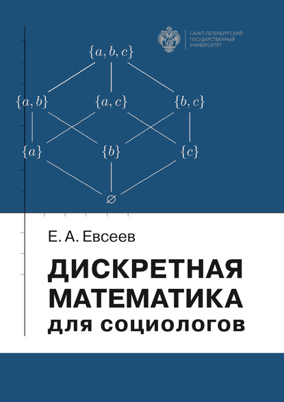 Е. А. Евсеев - Дискретная математика для социологов