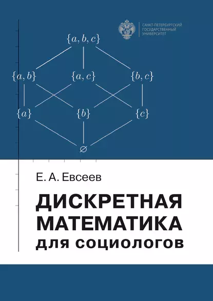Обложка книги Дискретная математика для социологов, Е. А. Евсеев