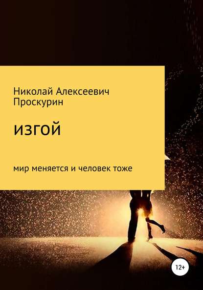 

Изгой
