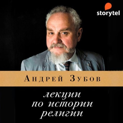 Андрей Зубов — Лекции по истории религии