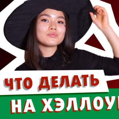 

Что Делают на Хэллоуин: история праздника и ужастики на английском