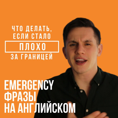 

"Позовите врача!" или emergency-фразы на английском