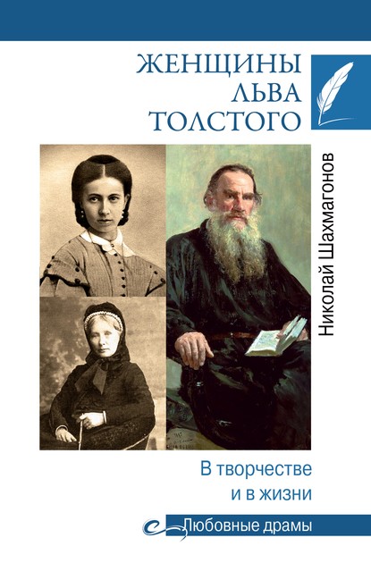 Николай Шахмагонов - Женщины Льва Толстого. В творчестве и в жизни