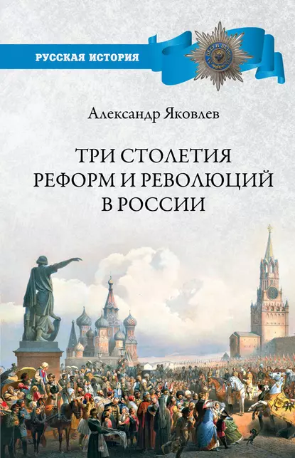 Обложка книги Три столетия реформ и революций в России, Александр Яковлев