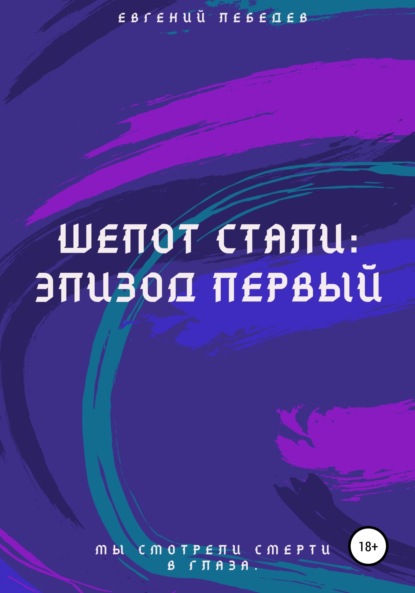 Шепот стали: Эпизод первый (Евгений Лебедев). 2020г. 