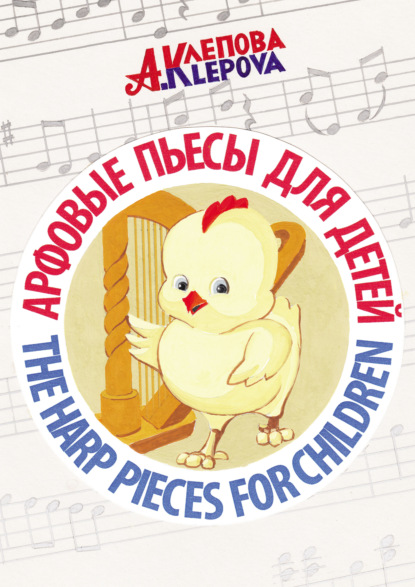 Анна Клепова - Арфовые пьесы для детей / The harp pieces for children