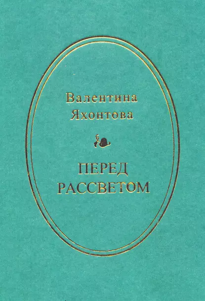 Обложка книги Перед рассветом, Валентина Яхонтова