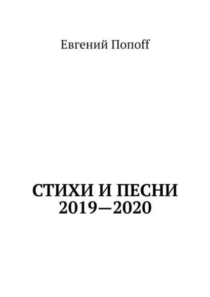 Евгений Попоff — Стихи и песни. 2019—2020