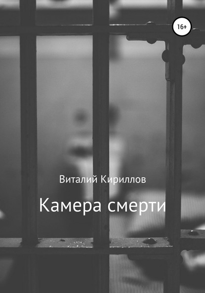 Виталий Александрович Кириллов — Камера смерти