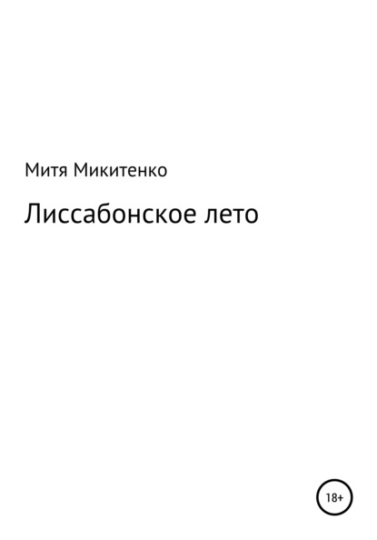 Лиссабонское лето (Митя Микитенко). 2018г. 