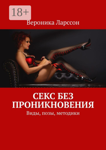 Вероника Ларссон - Секс без проникновения. Виды, позы, методики