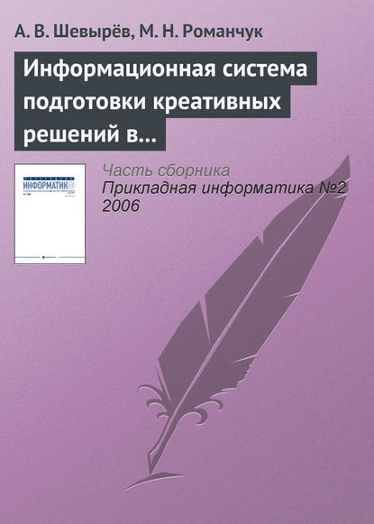 Информационная система подготовки креативных решений в бизнесе (А. В. Шевырёв). 2006г. 
