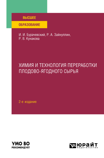 Химия и технология переработки плодово-ягодного сырья 2-е изд., испр. и доп. Учебное пособие для вузов (Иосиф Иванович Бурачевский). 2020г. 