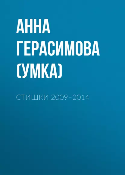 Обложка книги Стишки. 2009–2014, Анна Герасимова (Умка)