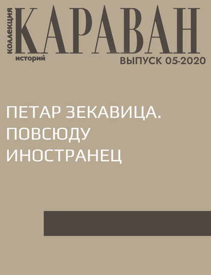 

ПЕТАР ЗЕКАВИЦА. ПОВСЮДУ ИНОСТРАНЕЦ