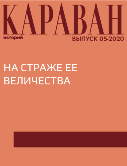 

НА СТРАЖЕ ЕЕ ВЕЛИЧЕСТВА