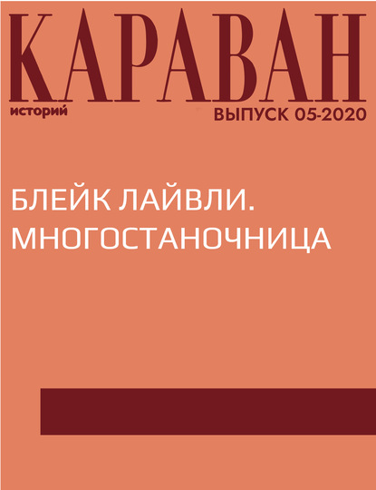 

БЛЕЙК ЛАЙВЛИ. МНОГОСТАНОЧНИЦА
