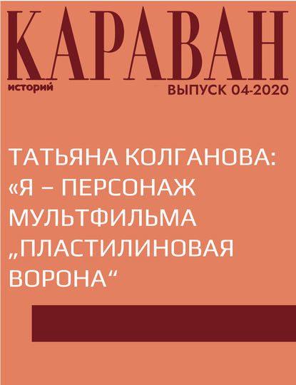 

ТАТЬЯНА КОЛГАНОВА: «Я – ПЕРСОНАЖ МУЛЬТФИЛЬМА „ПЛАСТИЛИНОВАЯ ВОРОНА“