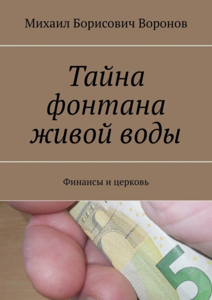 Обложка книги Тайна фонтана живой воды. Финансы и церковь, Михаил Борисович Воронов