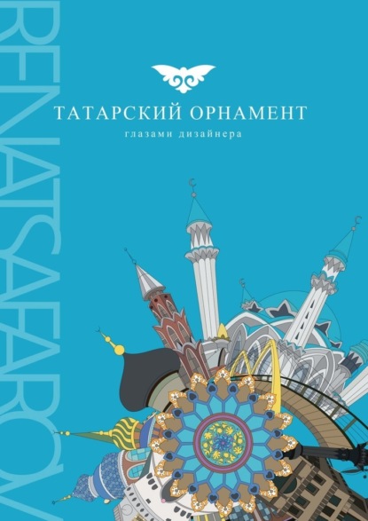 Татарский орнамент глазами дизайнера : RENATSAFAROV