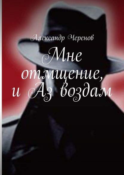 Александр Черенов — Мне отмщение, и Аз воздам
