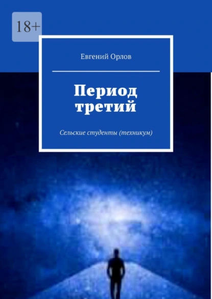 Обложка книги Период третий. Сельские студенты (техникум), Евгений Орлов