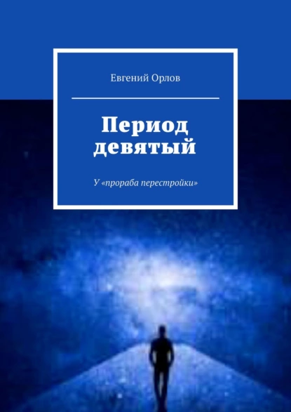 Обложка книги Период девятый. У «прораба перестройки», Евгений Орлов